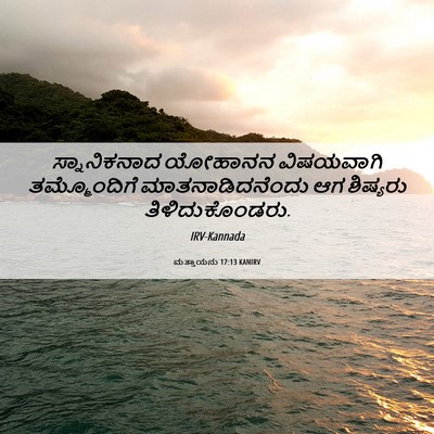 Picture 06 - ಮತ್ತಾಯನು 17:13 KANIRV - ಸ್ನಾನಿಕನಾದ ಯೋಹಾನನ - Bible Verse Picture