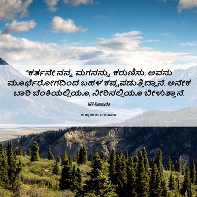 Picture 06 - ಮತ್ತಾಯನು 17:15 KANIRV - “ಕರ್ತನೇ ನನ್ನ - Bible Verse Picture