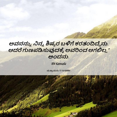 Picture 06 - ಮತ್ತಾಯನು 17:16 KANIRV - ಅವನನ್ನು ನಿನ್ನ - Bible Verse Picture