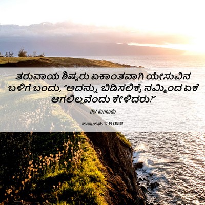 Picture 06 - ಮತ್ತಾಯನು 17:19 KANIRV - ತರುವಾಯ ಶಿಷ್ಯರು - Bible Verse Picture