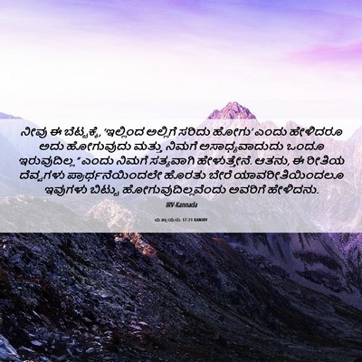 Picture 06 - ಮತ್ತಾಯನು 17:21 KANIRV - ನೀವು ಈ ಬೆಟ್ಟಕ್ಕೆ, - Bible Verse Picture
