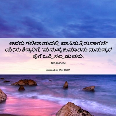 Picture 06 - ಮತ್ತಾಯನು 17:22 KANIRV - ಅವರು ಗಲಿಲಾಯದಲ್ಲಿ - Bible Verse Picture