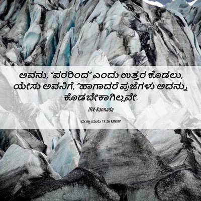 Picture 06 - ಮತ್ತಾಯನು 17:26 KANIRV - ಅವನು, “ಪರರಿಂದ” - Bible Verse Picture