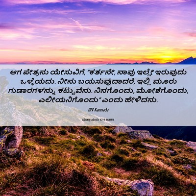 Picture 06 - ಮತ್ತಾಯನು 17:4 KANIRV - ಆಗ ಪೇತ್ರನು - Bible Verse Picture