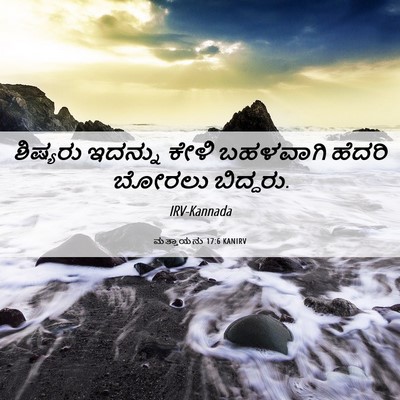 Picture 06 - ಮತ್ತಾಯನು 17:6 KANIRV - ಶಿಷ್ಯರು ಇದನ್ನು - Bible Verse Picture