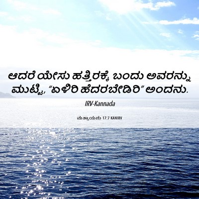 Picture 06 - ಮತ್ತಾಯನು 17:7 KANIRV - ಆದರೆ ಯೇಸು - Bible Verse Picture