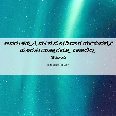 Picture 06 - ಮತ್ತಾಯನು 17:8 KANIRV - ಅವರು ಕಣ್ಣೆತ್ತಿ - Bible Verse Picture