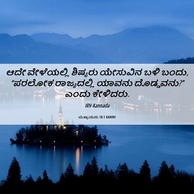 Picture 06 - ಮತ್ತಾಯನು 18:1 KANIRV - ಆದೇ ವೇಳೆಯಲ್ಲಿ - Bible Verse Picture