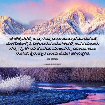Picture 06 - ಮತ್ತಾಯನು 18:10 KANIRV - ಈ ಚಿಕ್ಕವರಲ್ಲಿ - Bible Verse Picture
