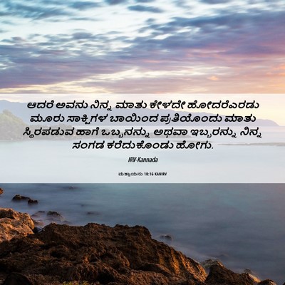 Picture 06 - ಮತ್ತಾಯನು 18:16 KANIRV - ಆದರೆ ಅವನು ನಿನ್ನ - Bible Verse Picture