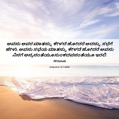 Picture 06 - ಮತ್ತಾಯನು 18:17 KANIRV - ಅವನು ಅವರ ಮಾತನ್ನು - Bible Verse Picture