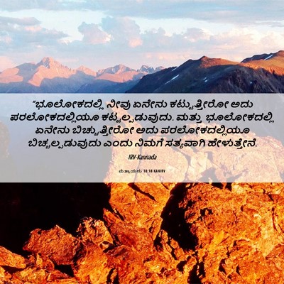 Picture 06 - ಮತ್ತಾಯನು 18:18 KANIRV - “ಭೂಲೋಕದಲ್ಲಿ ನೀವು - Bible Verse Picture