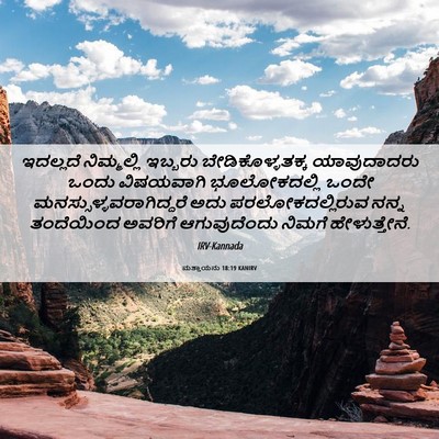Picture 06 - ಮತ್ತಾಯನು 18:19 KANIRV - ಇದಲ್ಲದೆ ನಿಮ್ಮಲ್ಲಿ - Bible Verse Picture