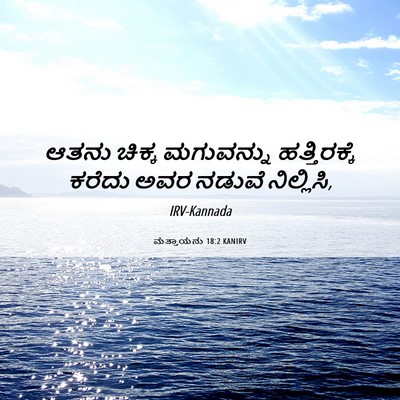 Picture 06 - ಮತ್ತಾಯನು 18:2 KANIRV - ಆತನು ಚಿಕ್ಕ - Bible Verse Picture
