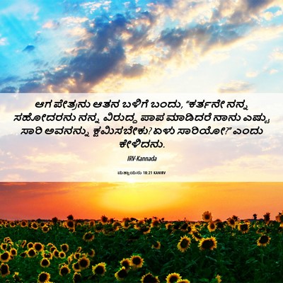 Picture 06 - ಮತ್ತಾಯನು 18:21 KANIRV - ಆಗ ಪೇತ್ರನು ಆತನ - Bible Verse Picture