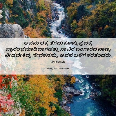 Picture 06 - ಮತ್ತಾಯನು 18:24 KANIRV - ಅವನು ಲೆಕ್ಕ - Bible Verse Picture