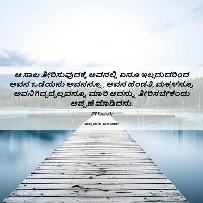 Picture 06 - ಮತ್ತಾಯನು 18:25 KANIRV - ಆ ಸಾಲ - Bible Verse Picture