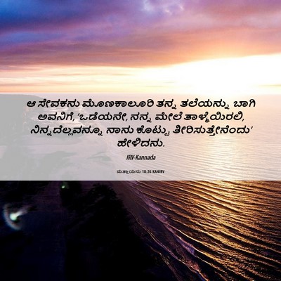 Picture 06 - ಮತ್ತಾಯನು 18:26 KANIRV - ಆ ಸೇವಕನು - Bible Verse Picture