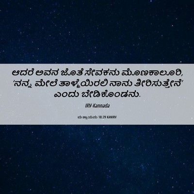Picture 06 - ಮತ್ತಾಯನು 18:29 KANIRV - ಆದರೆ ಅವನ ಜೊತೆ - Bible Verse Picture