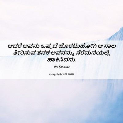 Picture 06 - ಮತ್ತಾಯನು 18:30 KANIRV - ಆದರೆ ಅವನು ಒಪ್ಪದೆ - Bible Verse Picture