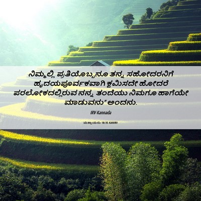 Picture 06 - ಮತ್ತಾಯನು 18:35 KANIRV - ನಿಮ್ಮಲ್ಲಿ - Bible Verse Picture