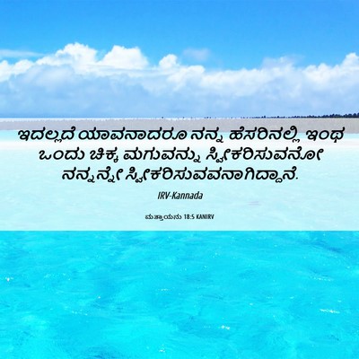 Picture 06 - ಮತ್ತಾಯನು 18:5 KANIRV - ಇದಲ್ಲದೆ ಯಾವನಾದರೂ - Bible Verse Picture