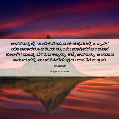 Picture 06 - ಮತ್ತಾಯನು 18:6 KANIRV - ಆದರೆನನ್ನಲ್ಲಿ - Bible Verse Picture