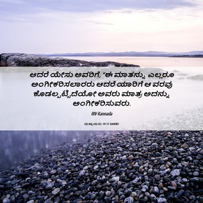 Picture 06 - ಮತ್ತಾಯನು 19:11 KANIRV - ಆದರೆ ಯೇಸು ಅವರಿಗೆ, - Bible Verse Picture