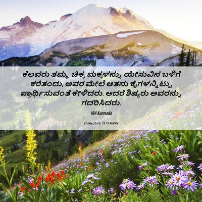 Picture 06 - ಮತ್ತಾಯನು 19:13 KANIRV - ಕೆಲವರು ತಮ್ಮ ಚಿಕ್ಕ - Bible Verse Picture