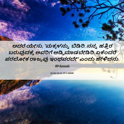 Picture 06 - ಮತ್ತಾಯನು 19:14 KANIRV - ಆದರೆ ಯೇಸು, - Bible Verse Picture