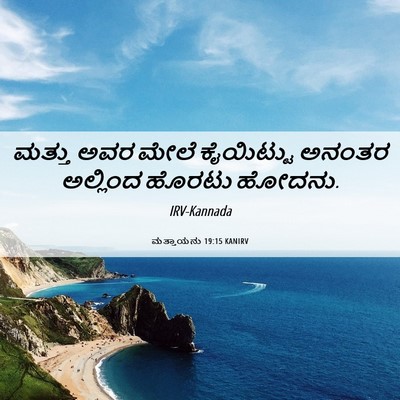 Picture 06 - ಮತ್ತಾಯನು 19:15 KANIRV - ಮತ್ತು ಅವರ ಮೇಲೆ - Bible Verse Picture