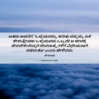 Picture 06 - ಮತ್ತಾಯನು 19:17 KANIRV - ಆತನು ಅವನಿಗೆ, - Bible Verse Picture