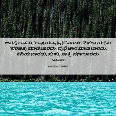 Picture 06 - ಮತ್ತಾಯನು 19:18 KANIRV - ಅದಕ್ಕೆ ಅವನು, “ಅವು - Bible Verse Picture