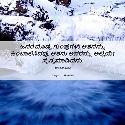 Picture 06 - ಮತ್ತಾಯನು 19:2 KANIRV - ಜನರ ದೊಡ್ಡ - Bible Verse Picture