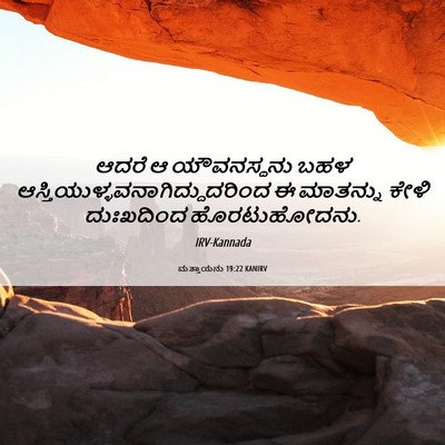 Picture 06 - ಮತ್ತಾಯನು 19:22 KANIRV - ಆದರೆ ಆ ಯೌವನಸ್ಥನು - Bible Verse Picture