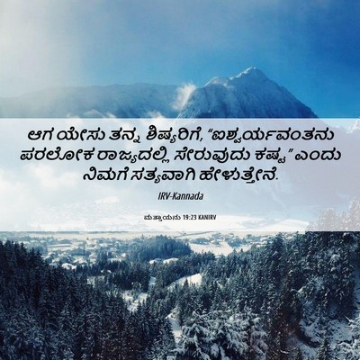 Picture 06 - ಮತ್ತಾಯನು 19:23 KANIRV - ಆಗ ಯೇಸು ತನ್ನ - Bible Verse Picture