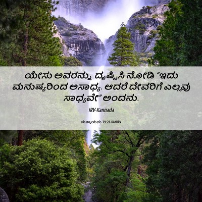 Picture 06 - ಮತ್ತಾಯನು 19:26 KANIRV - ಯೇಸು ಅವರನ್ನು - Bible Verse Picture