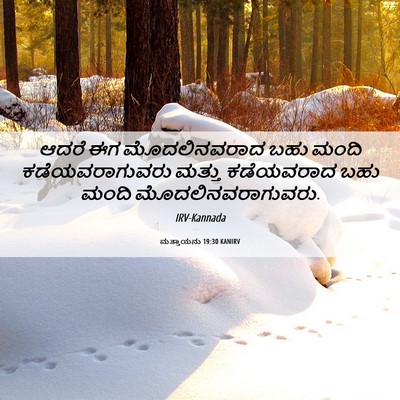 Picture 06 - ಮತ್ತಾಯನು 19:30 KANIRV - ಆದರೆ ಈಗ - Bible Verse Picture