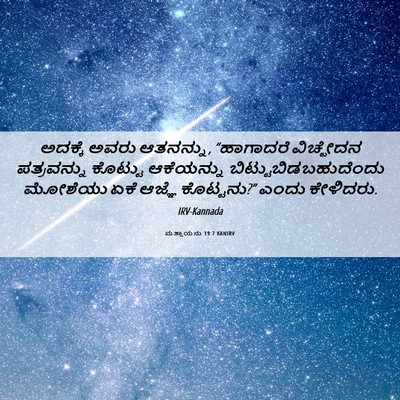 Picture 06 - ಮತ್ತಾಯನು 19:7 KANIRV - ಅದಕ್ಕೆ ಅವರು - Bible Verse Picture