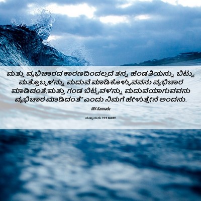 Picture 06 - ಮತ್ತಾಯನು 19:9 KANIRV - ಮತ್ತು ವ್ಯಭಿಚಾರದ - Bible Verse Picture