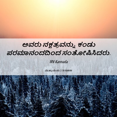 Picture 06 - ಮತ್ತಾಯನು 2:10 KANIRV - ಅವರು ನಕ್ಷತ್ರವನ್ನು - Bible Verse Picture