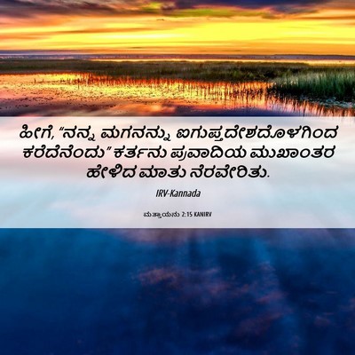 Picture 06 - ಮತ್ತಾಯನು 2:15 KANIRV - ಹೀಗೆ, “ನನ್ನ - Bible Verse Picture