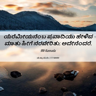 Picture 06 - ಮತ್ತಾಯನು 2:17 KANIRV - ಯೆರೆಮೀಯನೆಂಬ - Bible Verse Picture