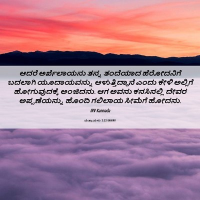 Picture 06 - ಮತ್ತಾಯನು 2:22 KANIRV - ಆದರೆ ಅರ್ಖೆಲಾಯನು - Bible Verse Picture