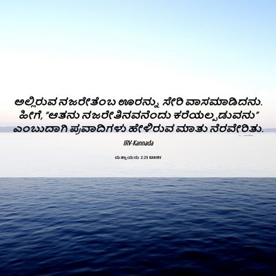 Picture 06 - ಮತ್ತಾಯನು 2:23 KANIRV - ಅಲ್ಲಿರುವ ನಜರೇತೆಂಬ - Bible Verse Picture