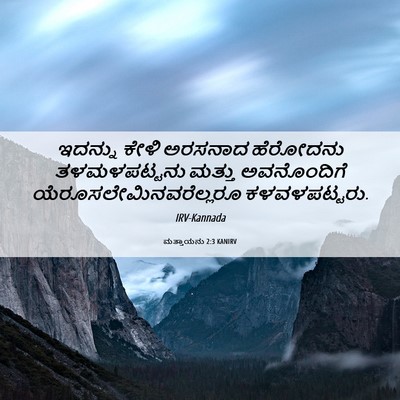 Picture 06 - ಮತ್ತಾಯನು 2:3 KANIRV - ಇದನ್ನು ಕೇಳಿ - Bible Verse Picture