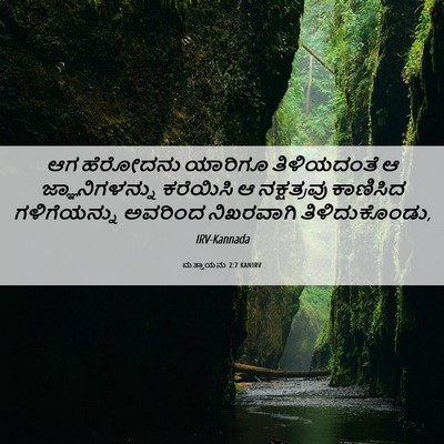 Picture 06 - ಮತ್ತಾಯನು 2:7 KANIRV - ಆಗ ಹೆರೋದನು ಯಾರಿಗೂ - Bible Verse Picture
