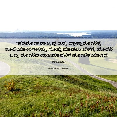 Picture 06 - ಮತ್ತಾಯನು 20:1 KANIRV - “ಪರಲೋಕ ರಾಜ್ಯವು - Bible Verse Picture