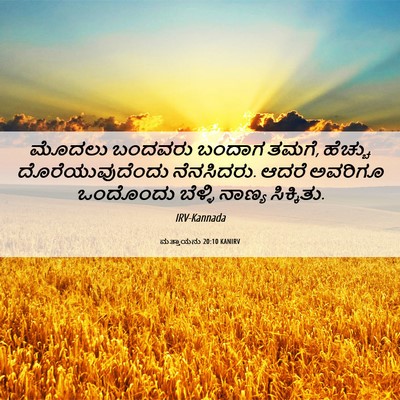 Picture 06 - ಮತ್ತಾಯನು 20:10 KANIRV - ಮೊದಲು ಬಂದವರು - Bible Verse Picture