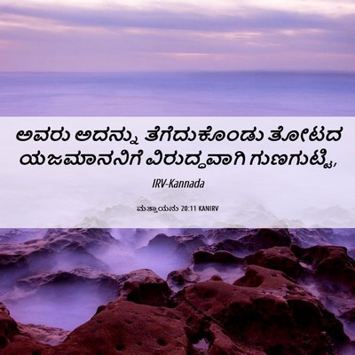 Picture 06 - ಮತ್ತಾಯನು 20:11 KANIRV - ಅವರು ಅದನ್ನು - Bible Verse Picture